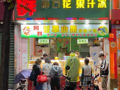 -阿群甘草水果