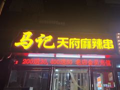 -马记天府麻辣串