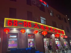 -林之六八·6886大连老菜馆
