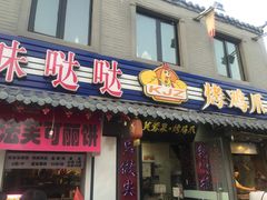 门面-芙蓉泉·烤鸡爪(芙蓉街店)