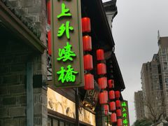 -涌上外婆桥(南塘店)