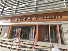 -泰钰丰烤鸭(永安道店)