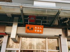 门面-常樂屋·常德米粉(青年路店)