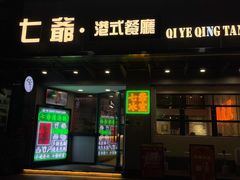 门面-七爷清汤腩·港式茶餐厅(世博店)