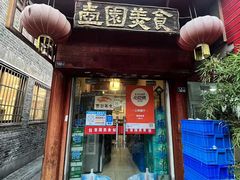 门面-壶园美食·淮扬菜(东圈门店)