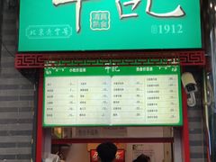 门面-年记·兴顺斋 牛街清真熟食小吃店