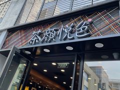 门面-茶颜悦色(花园道店)