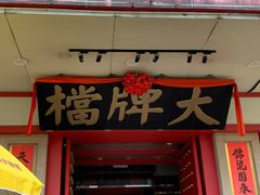 门面-南京大牌档(龙江新城市广场店)