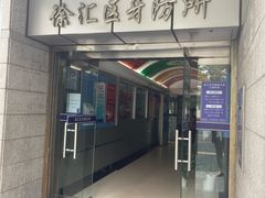 -上海市徐汇区口腔医院