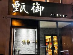 -甄御•海鲜新青岛菜(麦岛店)