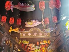 -劈柴院