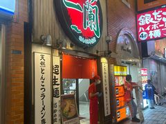 -一兰拉面(新宿中央东口店)