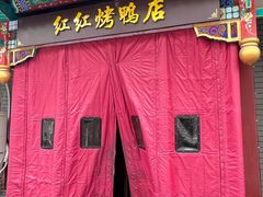 -红红烤鸭店(西单店)