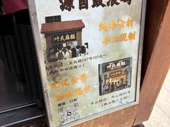 -叶氏麻糍(鼓浪屿店)