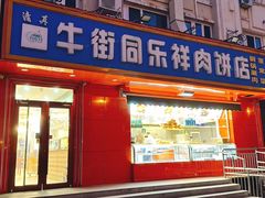 -牛街同乐祥肉饼店(天通苑店)