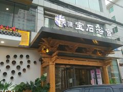 -天源宝石浴宫(和平店)