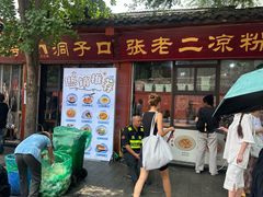 -洞子口张老二凉粉(文殊院店)