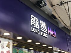 -龙丰 (旗舰店)