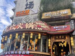 -小龙坎火锅(春熙太古里店)