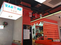-宝大叔串店(十区店)