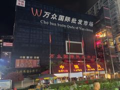 -万众国际批发市场
