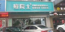 点击看大图 -痘院士专业祛痘皮肤管理