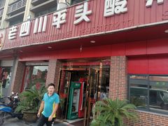 门面-老四川平头酸菜鱼(衙前店)