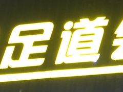 -1号足道推拿会馆