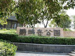 -鹦鹉寺公园