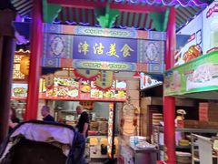 门面-津沽小院(天津之眼店)
