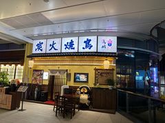 -鸟鹏烧鸟居酒屋(仁恒梦中心店)