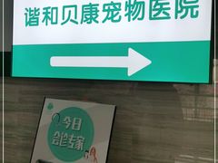 -谐和贝康宠物医院24小时·宠保定点(急重症转诊中心)