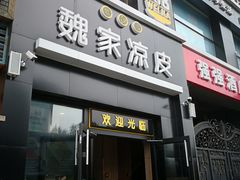 门面-魏家凉皮(十里河店)