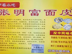 -张明富面皮店(东大街店)