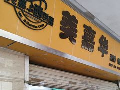 -美嘉华面包西饼店(红胜坊店)