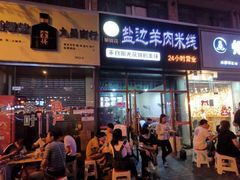 门面-攀枝花·任德琼·盐边羊肉米线
