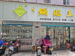 -天天锅贴王(迎凤街店)