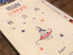 -铁公鸡·四川料理(天环广场店)