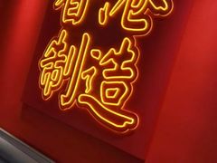 -避风塘(嘉兴八佰伴店)