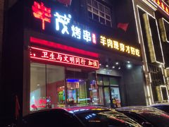 门面-丰茂烤串(建设街店)