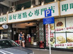-添好运点心专门店(深水埗店)