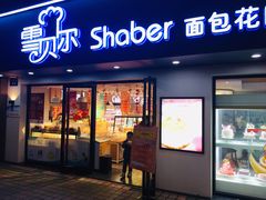 门面-雪贝尔Shaber面包花园(民德路店)