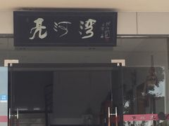 -亮河湾山庄