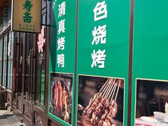 -福寿斋·老北京铜锅涮肉·烤鸭(顺义总店)