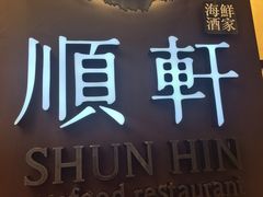 -顺轩海鲜火锅酒家