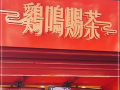 门面-鸡鸣赐茶(鸡鸣寺路店)