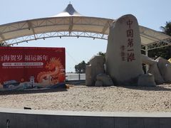 -中国第一滩