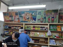 -赵府街副食店
