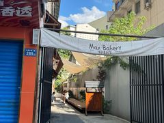 -Max Bakery 阿唛手作