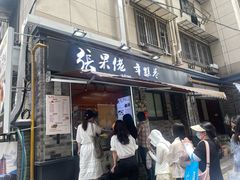 -张果佬年糕卷(科巷店)